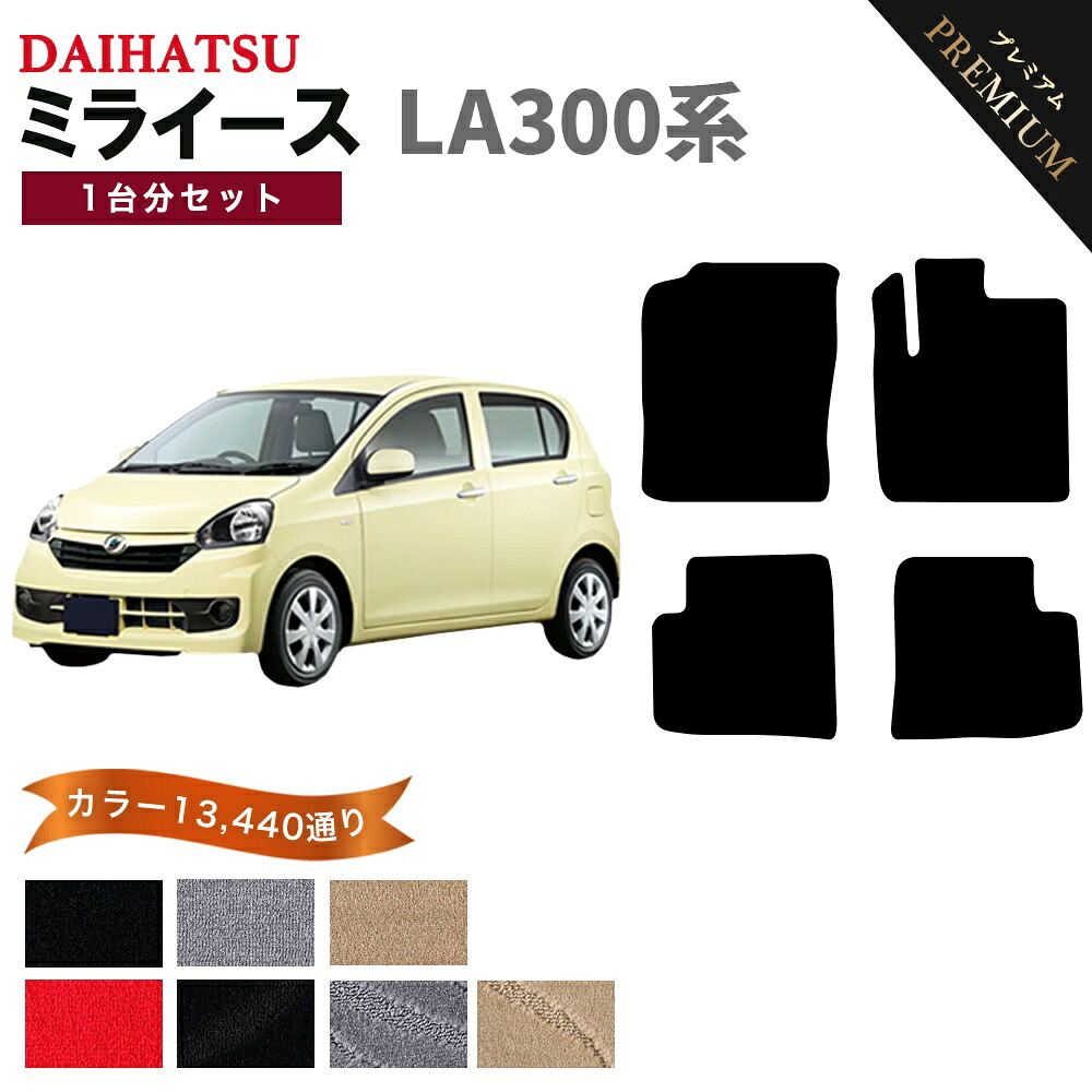 【ポイント5倍】ダイハツ DAIHATSU ミラ イース LA300系 1台分セット フロアマット 【プレミアム】 選べるカラー15360通り フロアーマット カーマット 車種 専用 内装 カー用品 車用品 アクセサリー 日本製 MIRA ES｜フロアマット専門 MAT THE CLASS