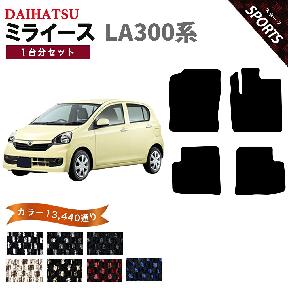 【ポイント5倍】ダイハツ DAIHATSU ミラ イース ES LA300系 1台分セット フロアマット【スポーツ】シリーズ 選べるカラー13440通り チェック柄 市松模様 フロアーマット カーマット 車種 専用 内装 カー用品 車用品 アクセサリー 日本製 MIRA