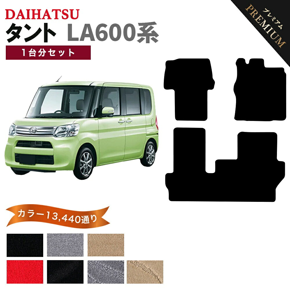 【ポイント5倍】ダイハツ タント LA600 系 1台分セット フロアマット 【プレミアム】 シリーズ 選べるカラー15360通り | DAIHATSU TANTO 日本製 カー用品 車用品 カーマット 車種 専用 汚れ防止 アクセサリー 内装 フロアーマット
