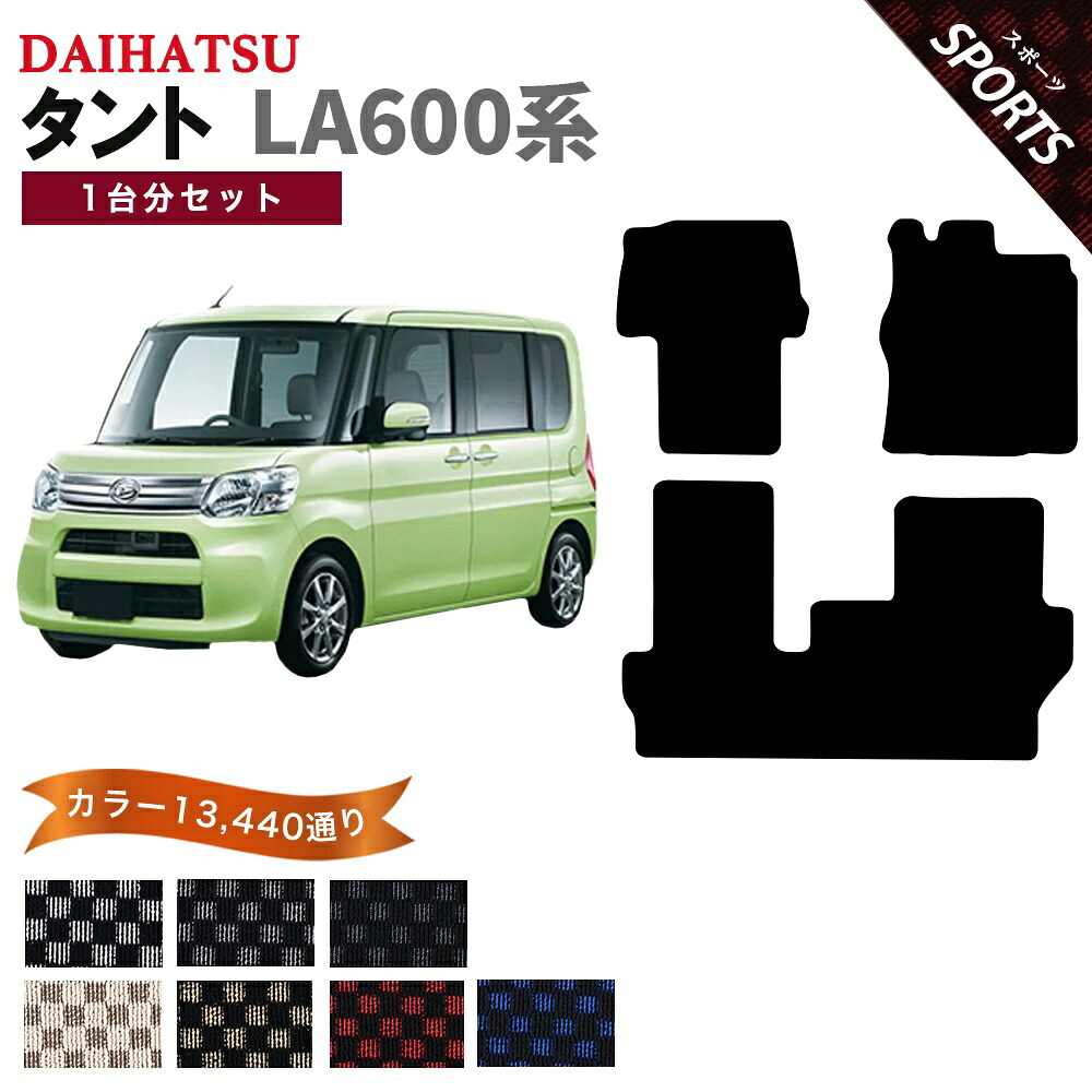 【ポイント5倍】ダイハツ タント LA600 系 1台分セット フロアマット【スポーツ】シリーズ 選べるカラー13440通り チェック柄 市松模様 DAIHATSU TANTO 日本製 カー用品 車用品 カーマット 車種 専用 汚れ防止 アクセサリー 内装 フロアーマット
