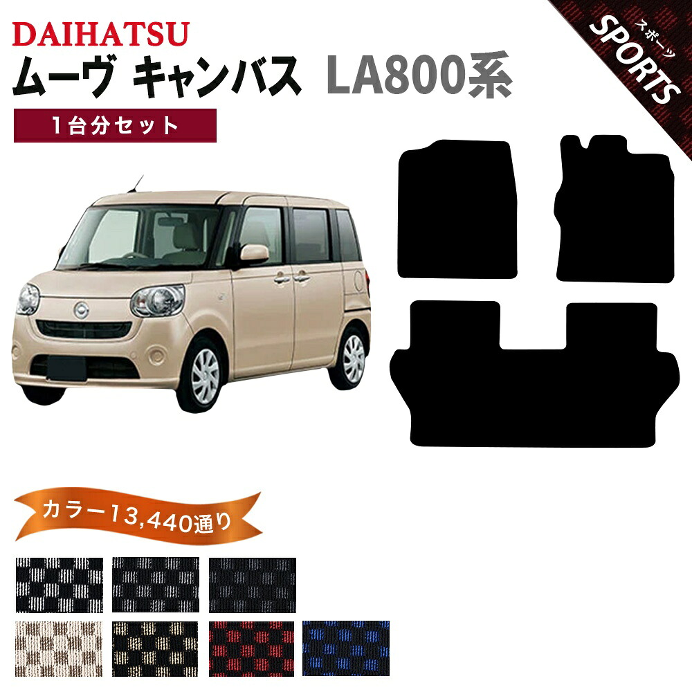 【ポイント5倍】ダイハツ DAIHATSU ムーヴキャンバス LA800系 1台分セット フロアマット【スポーツ】シリーズ 選べるカラー13440通り チェック柄 市松模様 フロアーマット カーマット 車種 専用 内装 カー用品 車用品 アクセサリー 日本製 MOVE CANBUS