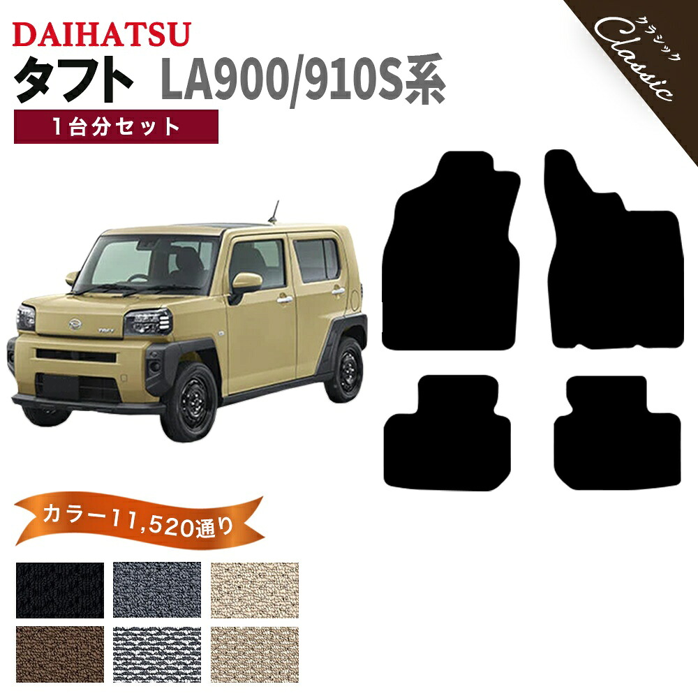 【ポイント5倍】ダイハツ タフト LA900 LA910S 系 1台分セット フロアマット 【クラシック】 シリーズ 選べるカラー13440通り DAIHATSU TAFT 日本製 カー用品 車用品 カーマット 車種 専用 汚れ防止 アクセサリー フロアーマット 撥水 防水 ラバー ゴム