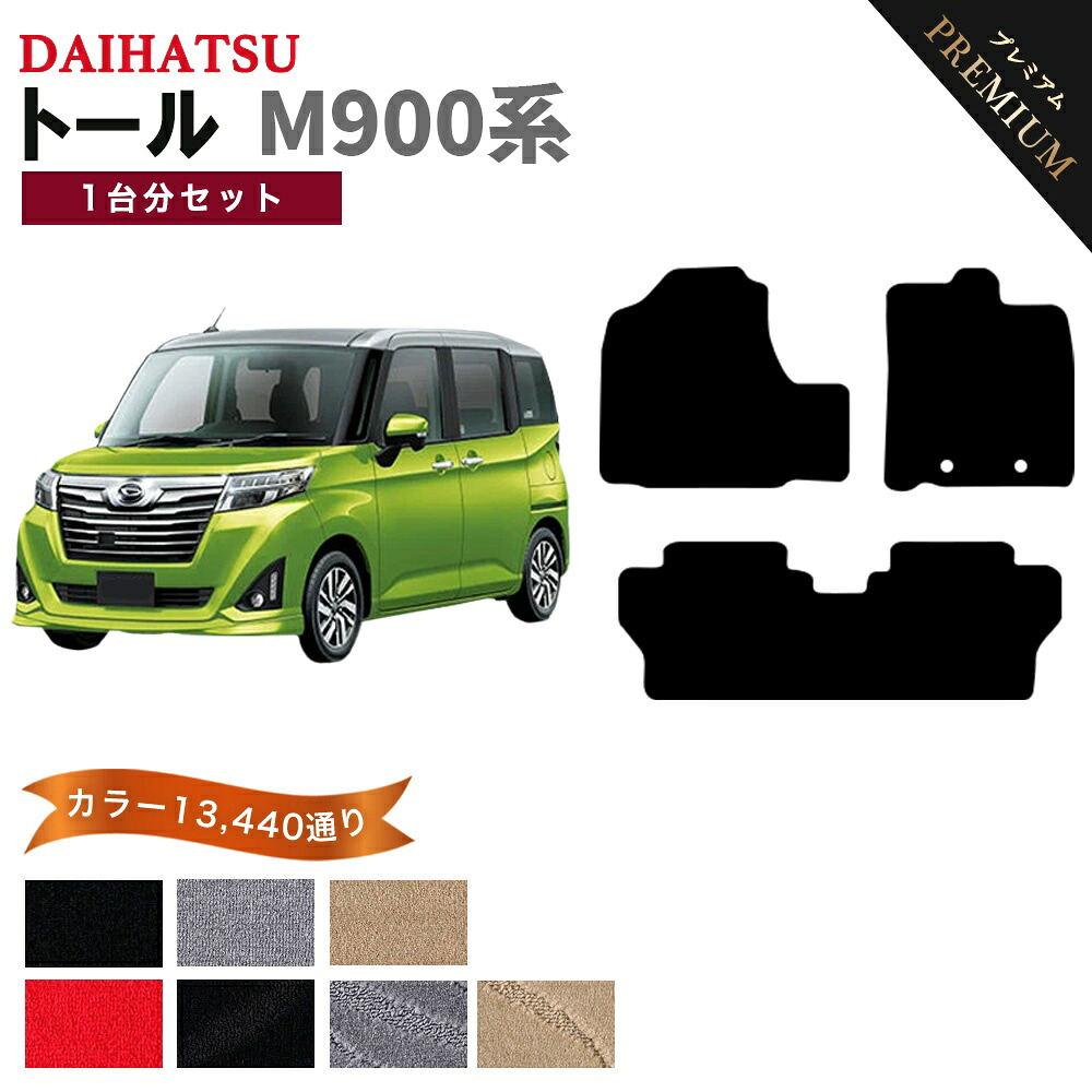 【ポイント5倍】ダイハツ トール M900 系 1台分セット フロアマット 【プレミアム】 シリーズ 選べるカラー15360通り | DAIHATSU THOR 日本製 カー用品 車用品 カーマット 車種 専用 汚れ防止 アクセサリー 内装 フロアーマット グッズ