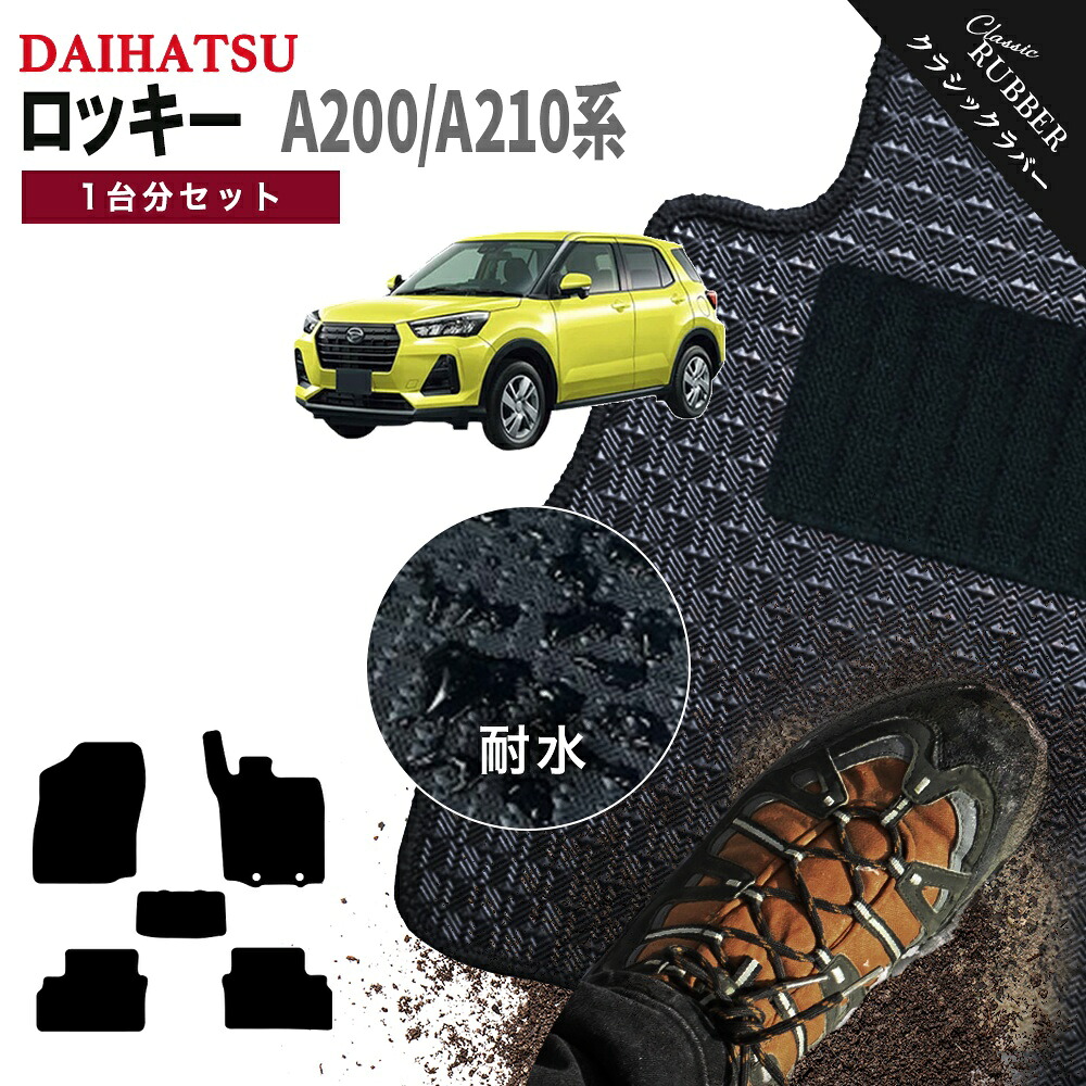 【ポイント5倍】ダイハツ ロッキー 200 210 系 1台分セット フロアマット【クラシックラバー】シリーズ 選べるカラー1,920通り DAIHATSU ROCKY 日本製 カー用品 車用品 カーマット 専用 汚れ防止 撥水 防水 ラバー ゴム アクセサリー フロアーマット｜フロアマット専門 MAT THE CLASS