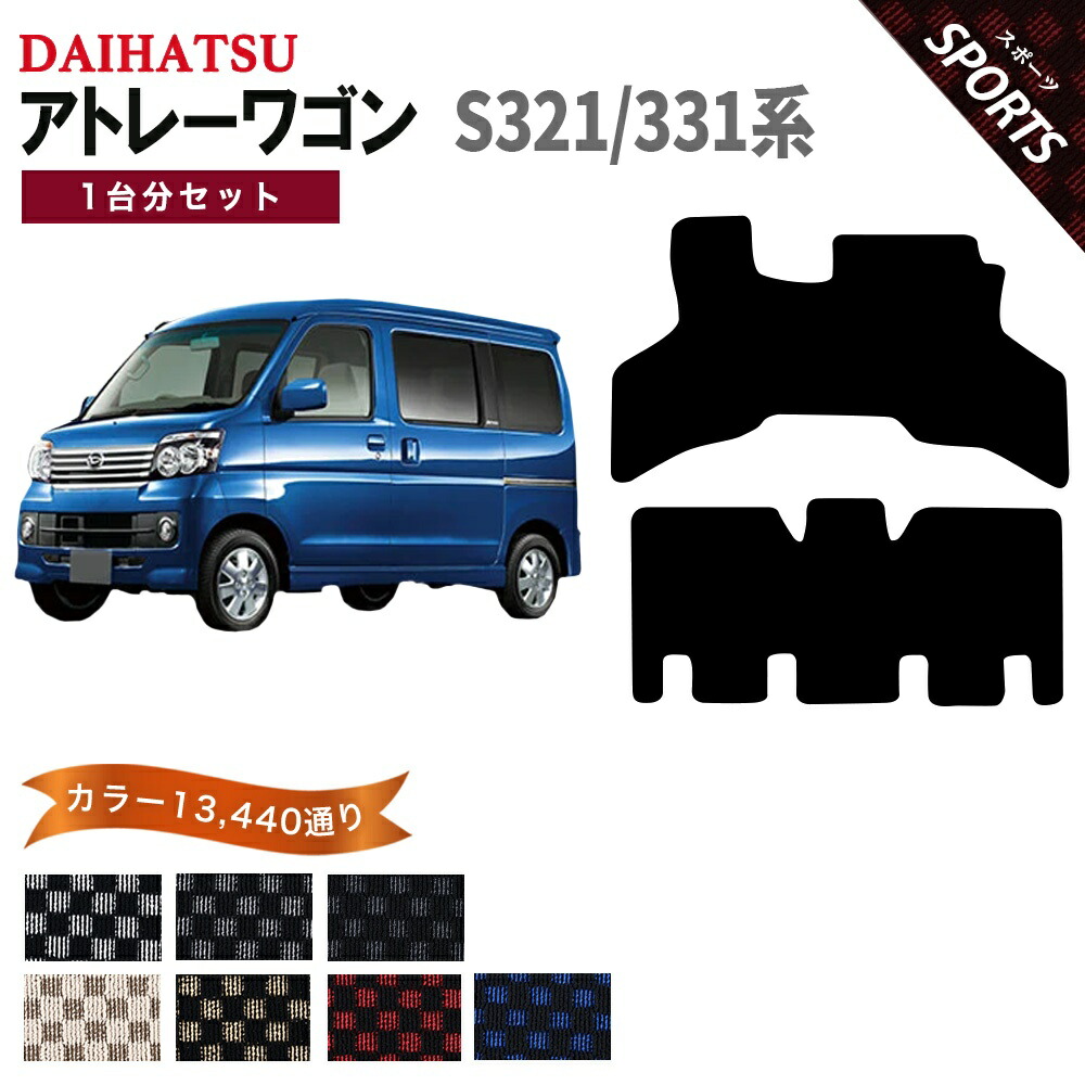 【ポイント5倍】ダイハツ DAIHATSU アトレーワゴン ATRAI WAGON S321/331系 1台分セット フロアマット【スポーツ】シリーズ 選べるカラー13440通り チェック柄 市松模様 フロアーマット カーマット 車種 専用 内装 カー用品 車用品 アクセサリー 日本製