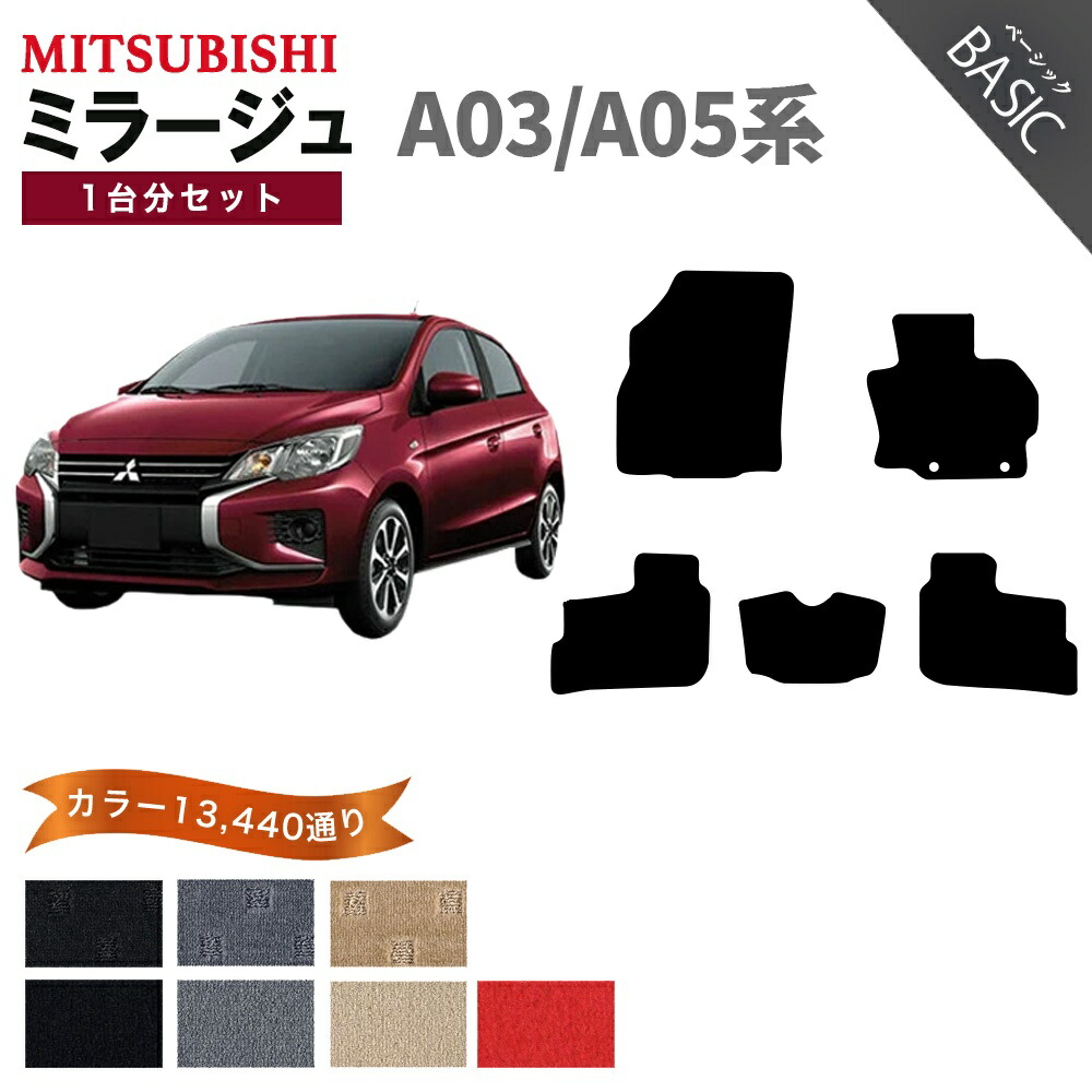 【ポイント5倍】三菱 MITSUBISHI ミラージュ A03 A05系 1台分セット フロアマット【ベーシック】シリーズ 選べるカラー11520通り フロアーマット カーマット 車種 専用 内装 カー用品 車用品 車 アクセサリー 日本製