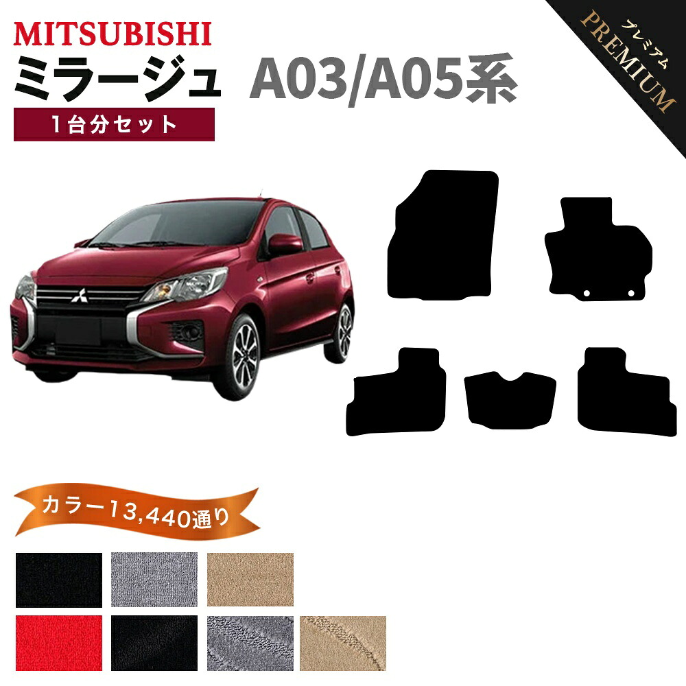 【ポイント5倍】三菱 MITSUBISHI ミラージュ A03 A05系 1台分セット フロアマット 【プレミアム】 シリーズ 選べるカラー15360通り フロアーマット カーマット 車種 専用 内装 カー用品 車用品 車 アクセサリー 日本製|フロアマット専門 MAT THE CLASS