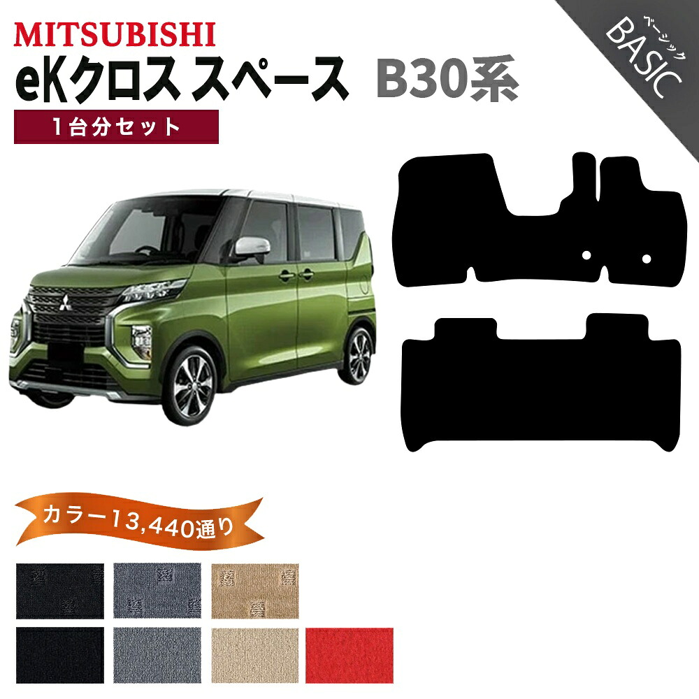 【ポイント5倍】三菱 MITSUBISHI eKクロススペース B30 系 1台分セット フロアマット【ベーシック】シリーズ 選べるカラー11520通り フロアーマット カーマット 車種 専用 内装 カー用品 車用品 アクセサリー 日本製