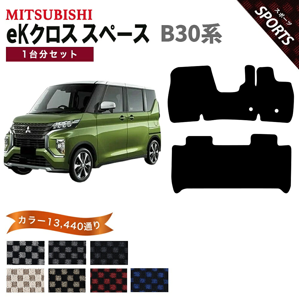 【ポイント5倍】三菱 MITSUBISHI eKクロススペース B30 系 1台分セット フロアマット【スポーツ】シリーズ 選べるカラー13440通り チェック柄 市松模様 フロアーマット カーマット 車種 専用 内装 カー用品 車用品 アクセサリー 日本製