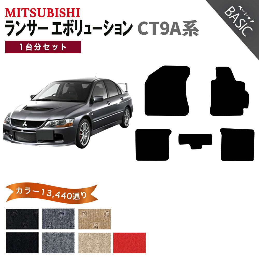 【ポイント5倍】三菱 ランサー エボリューション CT9A 系 1台分 セット フロアマット オーダーメイド【ベーシック】シリーズ 選べるカラー11520通り| MITSUBISHI LANCER 日本製 カー用品 車用品 車 マット カーマット 車種 専用 ランエボ 内装