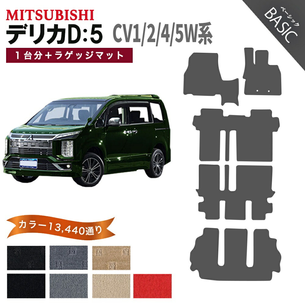 【ポイント5倍】三菱 デリカD：5 CV1W CV2W CV4W CV5W 系 1台分セット+ラゲッジマット フロアマット オーダーメイド 【ベーシック】シリーズ 選べるカラー11520通り DELICA D5 日本製 カー用品 車用 車中泊 マット カーマット 車種 内装 防水 カジュアル