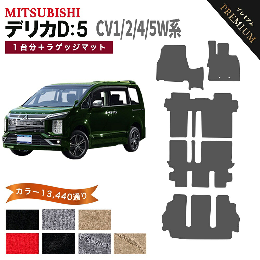 【ポイント5倍】三菱 デリカD：5 CV1W CV2W CV4W CV5W 系 1台分＋ラゲッジマット セット フロアマット オーダーメイド 【プレミアム】 選べるカラー15360通り DELICA D5 日本製 カー用品 車用品 車 マット カーマット 車種 専用 内装｜フロアマット専門 MAT THE CLASS