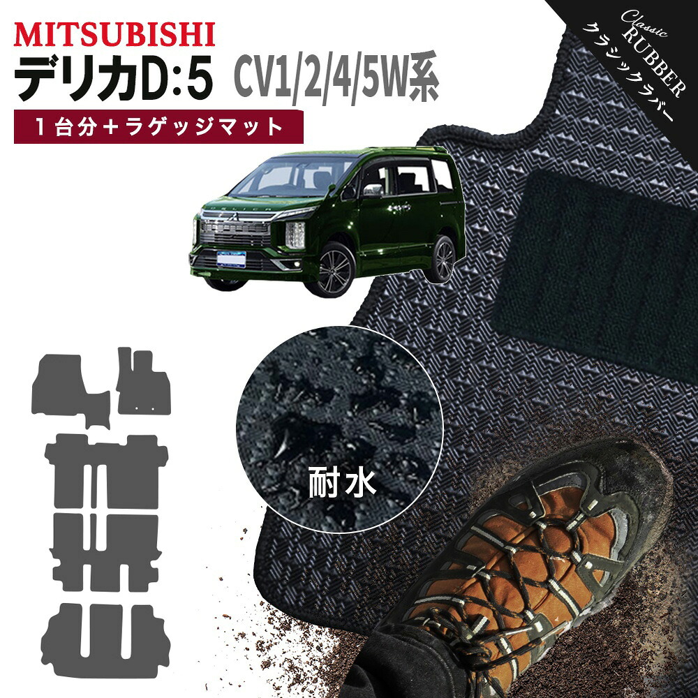 【ポイント5倍】三菱 デリカD：5 CV1W CV2W CV4W CV5W 系 1台分＋ラゲッジマット フロアマット【クラシックラバー】シリーズ 選べるカラー1,920通り MITSUBISHI DELICA D5 日本製 カー用品 車用品 車 マット カーマット 専用 床 内装 撥水 防水 ラバー ゴム