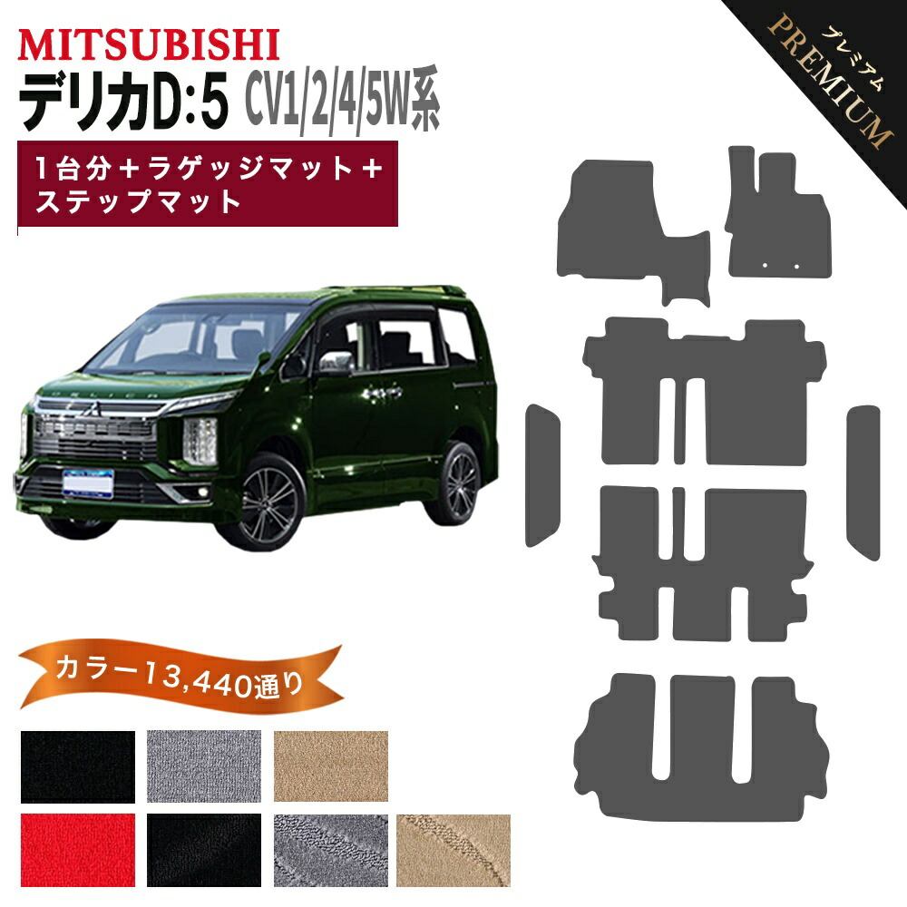 【ポイント5倍】三菱 デリカD：5 CV1W CV2W CV4W CV5W 系 1台分+ラゲッジ+ステップセット フロアマット オーダーメイド【プレミアム】選べるカラー15360通り DELICA D5 日本製 カー用品 車用 車中泊 マット カーマット 車種 キャンピング 内装 防水 ドレスアップ