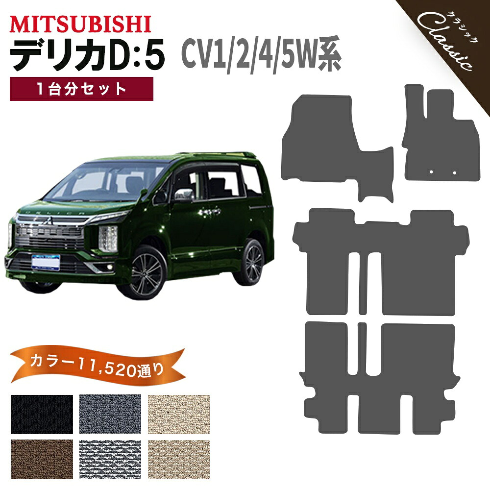 【ポイント5倍】三菱 デリカD：5 CV1W CV2W CV4W CV5W 系 1台分 セット フロアマット オーダーメイド【クラシック】シリーズ 選べるカラー13440通り MITSUBISHI DELICA D5 日本製 カー用品 車用品 車 専用 床 内装 かわいい オシャレ 撥水 防水 ラバー ゴム｜フロアマット専門 MAT THE CLASS