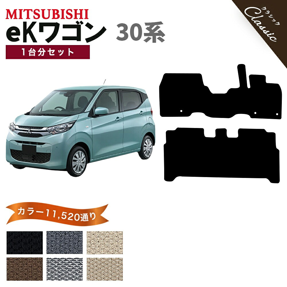 【ポイント5倍】三菱 MITSUBISHI eKワゴン B30 系 1台分セット フロアマット【クラシック】シリーズ 選べるカラー13440通り カーマット 専用 内装 カー用品 車用品 フロアーマット アクセサリー 日本製 撥水 防水 ラバー ゴム|フロアマット専門 MAT THE CLASS