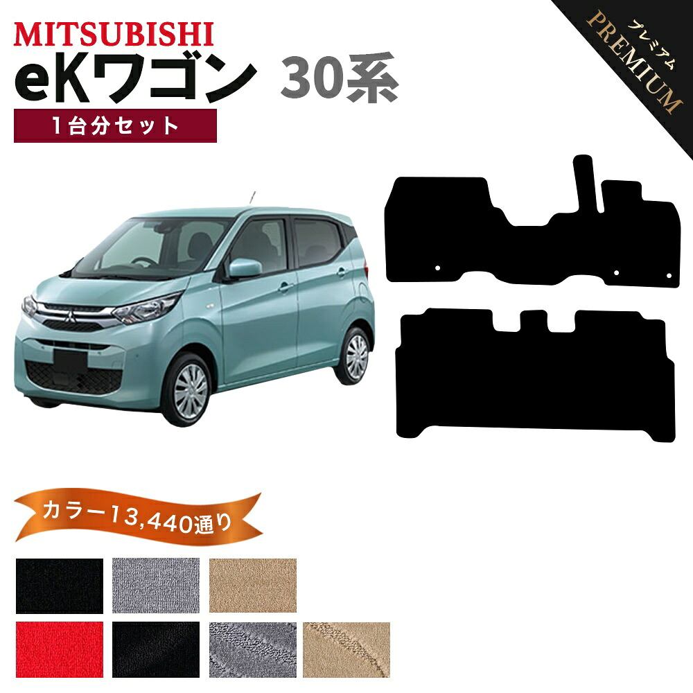 【ポイント5倍】三菱 MITSUBISHI eKワゴン B30 系 1台分セット フロアマット 【プレミアム】 シリーズ 選べるカラー15360通り フロアーマット カーマット 車種 専用 内装 カー用品 車用品 アクセサリー 日本製