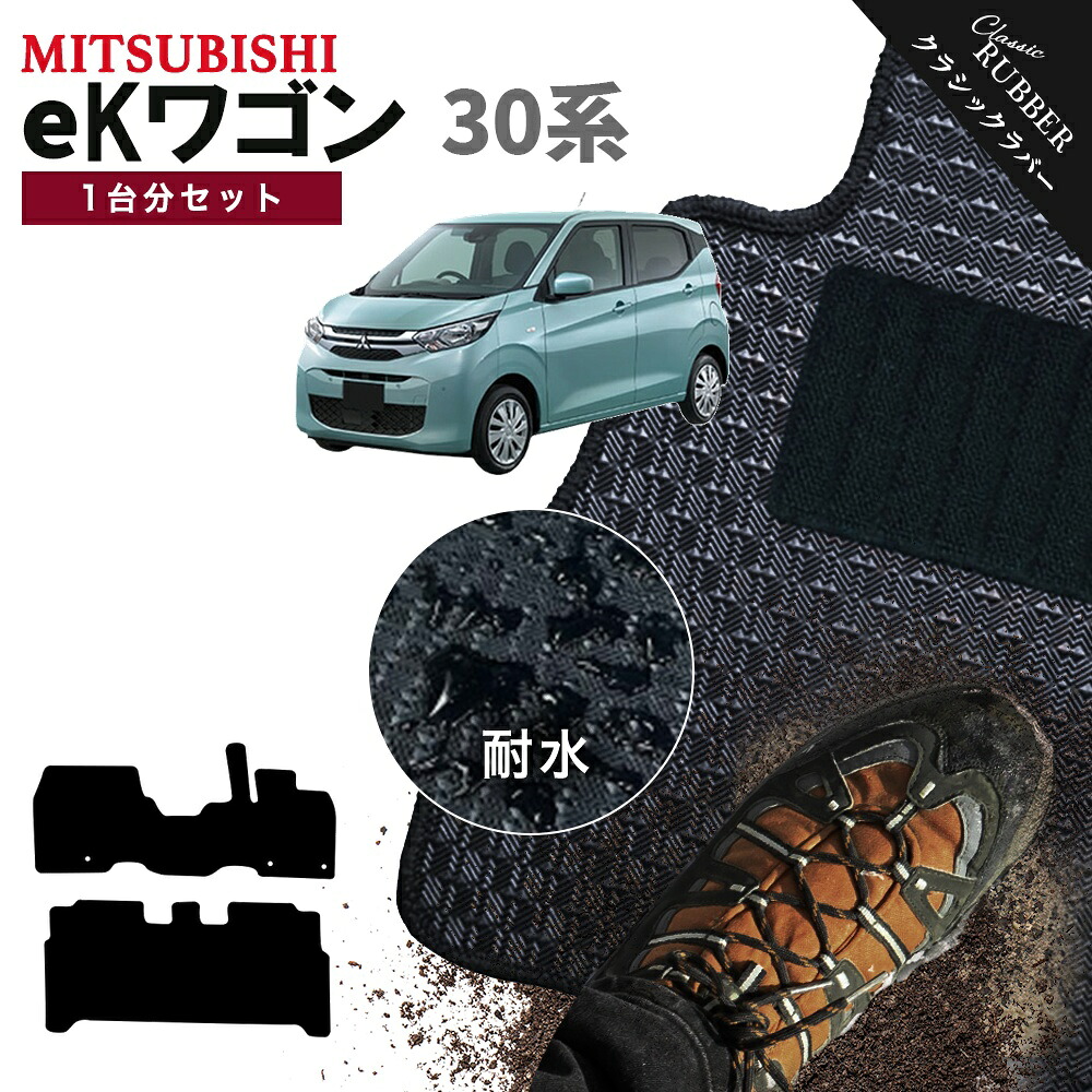 【ポイント5倍】三菱 MITSUBISHI eKワゴン B30 系 1台分セット フロアマット【クラシックラバー】シリーズ 選べるカラー1,920通り カーマット 専用 内装 カー用品 車用品 フロアーマット アクセサリー 日本製 撥水 防水 ラバー ゴム|フロアマット専門 MAT THE CLASS