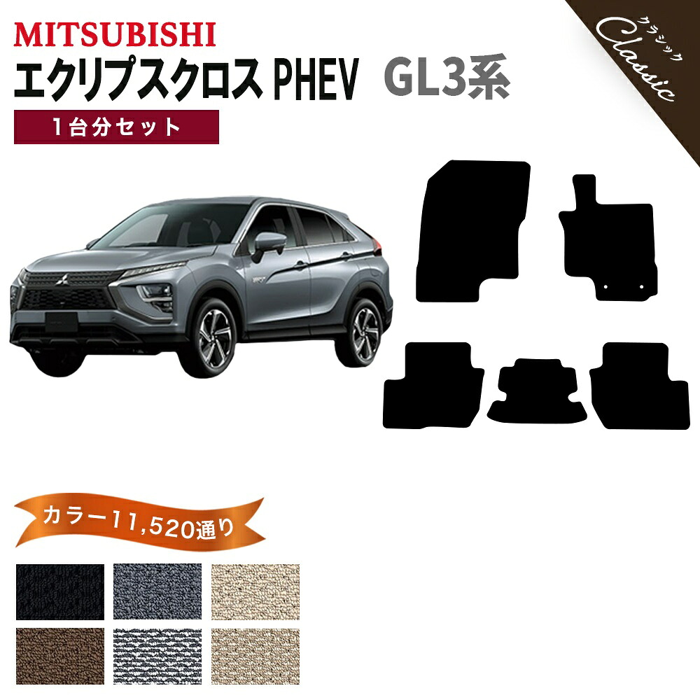 【ポイント5倍】三菱 MITSUBISHI エクリプスクロス PHEV GL3 系 1台分セット フロアマット【クラシック】シリーズ 選べるカラー13440通り フロアーマット カーマット 専用 内装 カー用品 車用品 アクセサリー 日本製 撥水 防水 ラバー ゴム|フロアマット専門 MAT THE CLASS