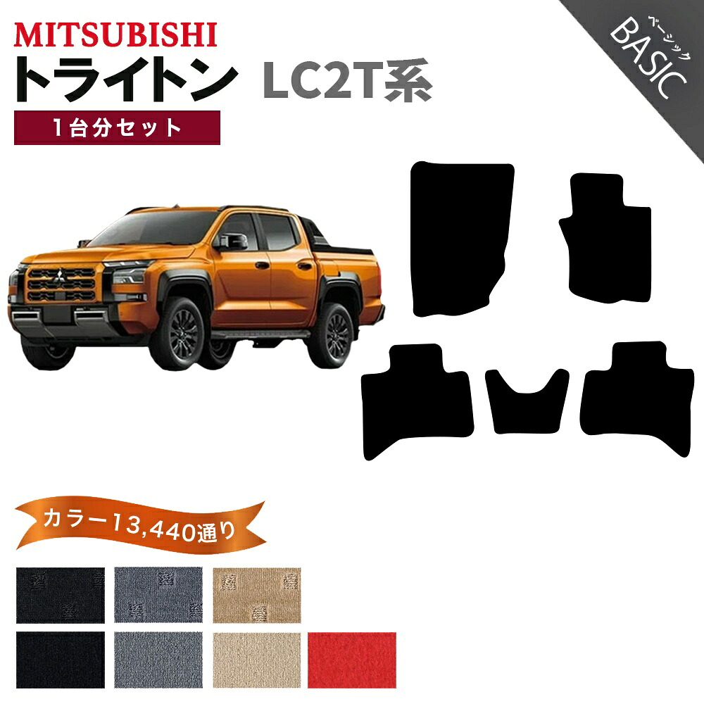 【ポイント5倍】三菱 トライトン LC2T 系 1台分 セット フロアマット オーダーメイド【ベーシック】シリーズ 選べるカラー11520通り| MITSUBISHI 日本製 カー用品 車用品 車 マット 車用マット カーマット 車用 カーペットマット 車種 専用 内装｜フロアマット専門 MAT THE CLASS
