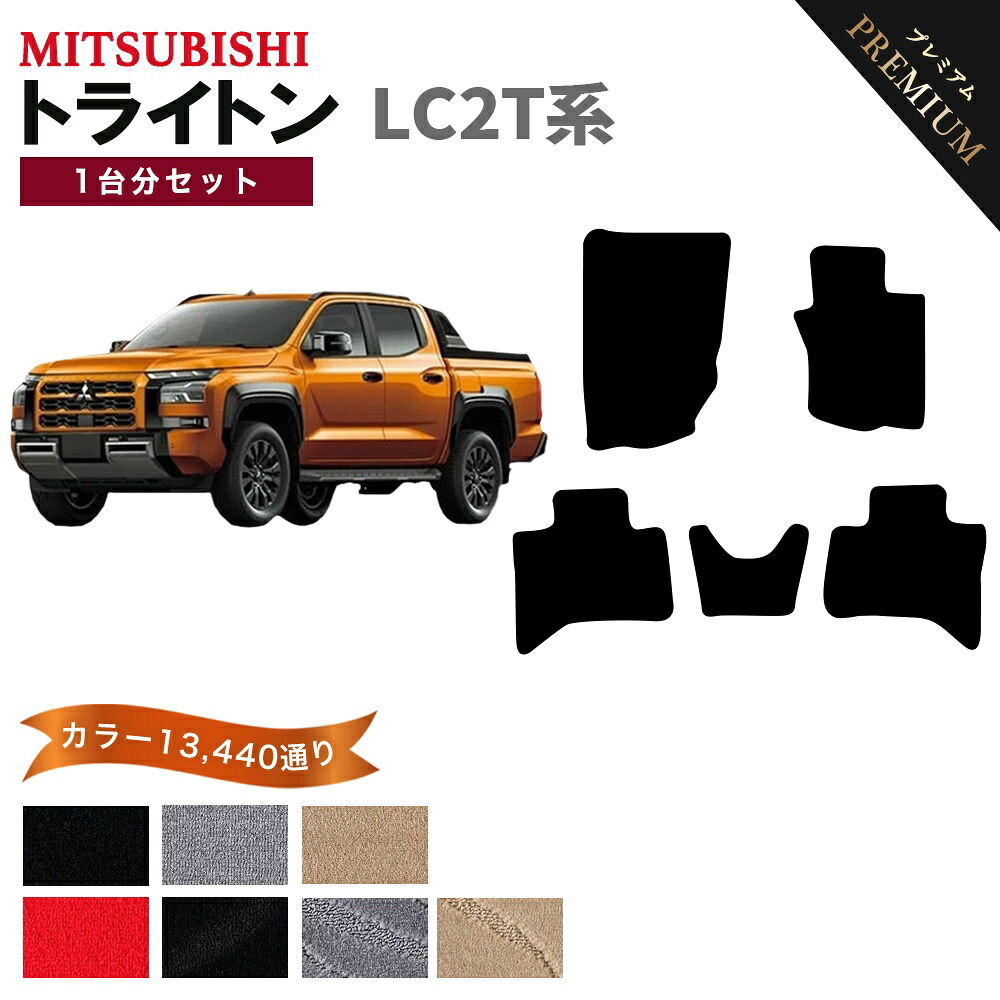 【ポイント5倍】三菱 トライトン LC2T 系 1台分 セット フロアマット オーダーメイド 【プレミアム】 シリーズ 選べるカラー15360通り | MITSUBISHI 日本製 カー用品 車用品 車 マット 車用マット カーマット 車用 カーペットマット 車種 専用 内装｜フロアマット専門 MAT THE CLASS
