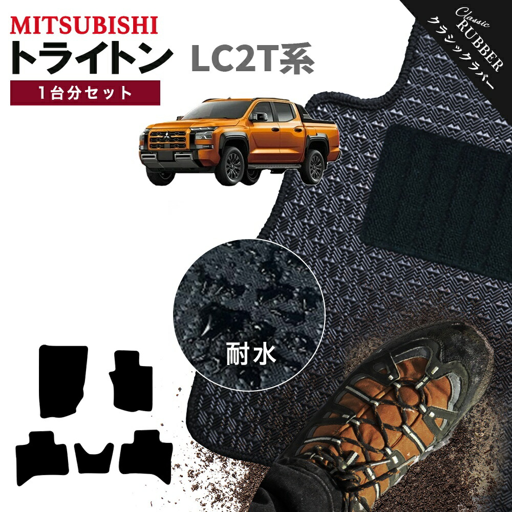 【ポイント5倍】三菱 トライトン LC2T 系 1台分 セット フロアマット【クラシックラバー】シリーズ 選べるカラー1,920通り フロアーマット 日本製 カー用品 車用品 車 車用マット カーマット 車用 カーペットマット 内装 撥水 防水 ラバー ゴム