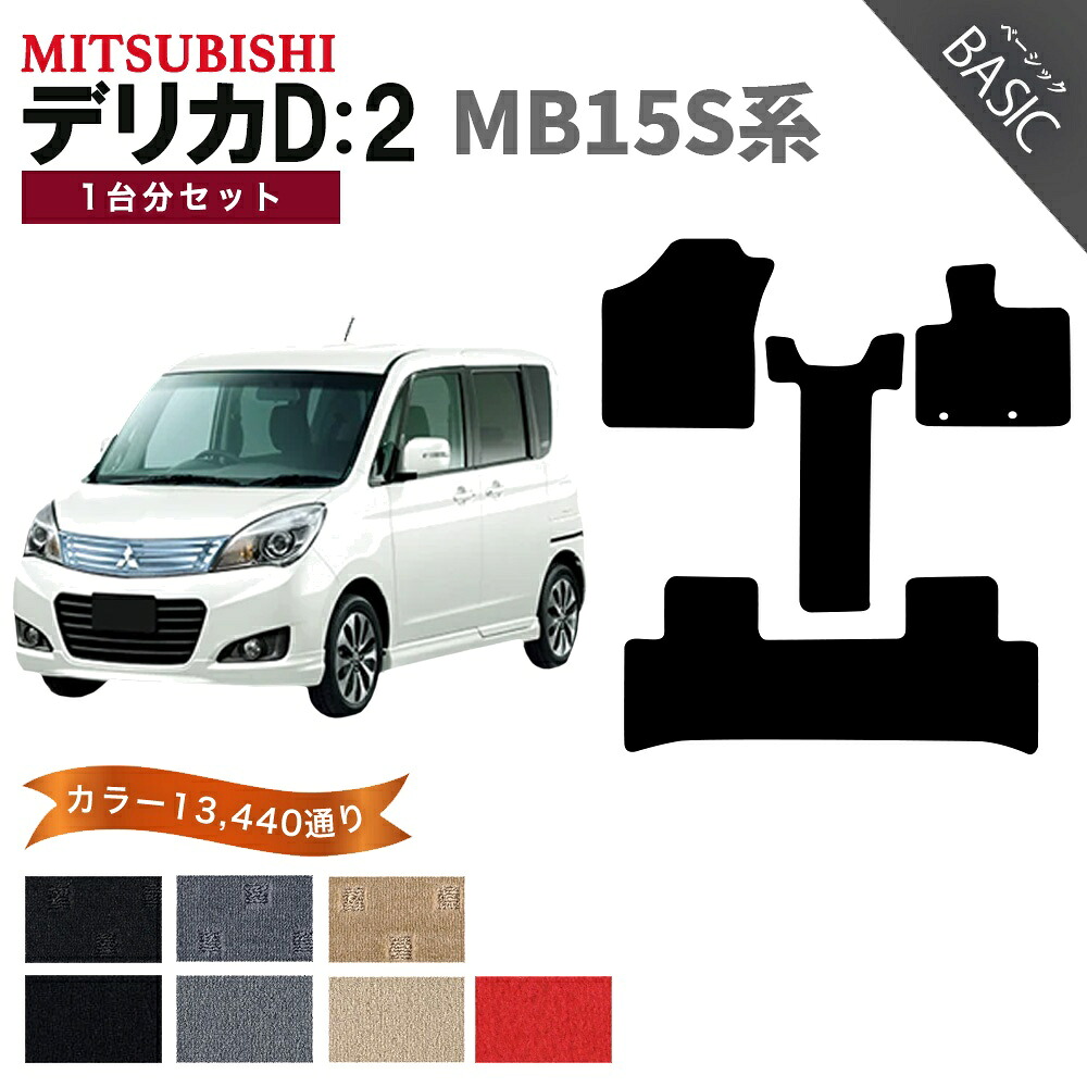 【ポイント5倍】三菱 MITSUBISHI デリカD：2 MB15S系 1台分セット フロアマット【ベーシック】シリーズ 選べるカラー11520通り フロアーマット カーマット 車種 専用 内装 カー用品 車用品 アクセサリー 日本製 防水 かわいい オシャレ カジュアル ドレスアップ DELICA D2｜フロアマット専門 MAT THE CLASS