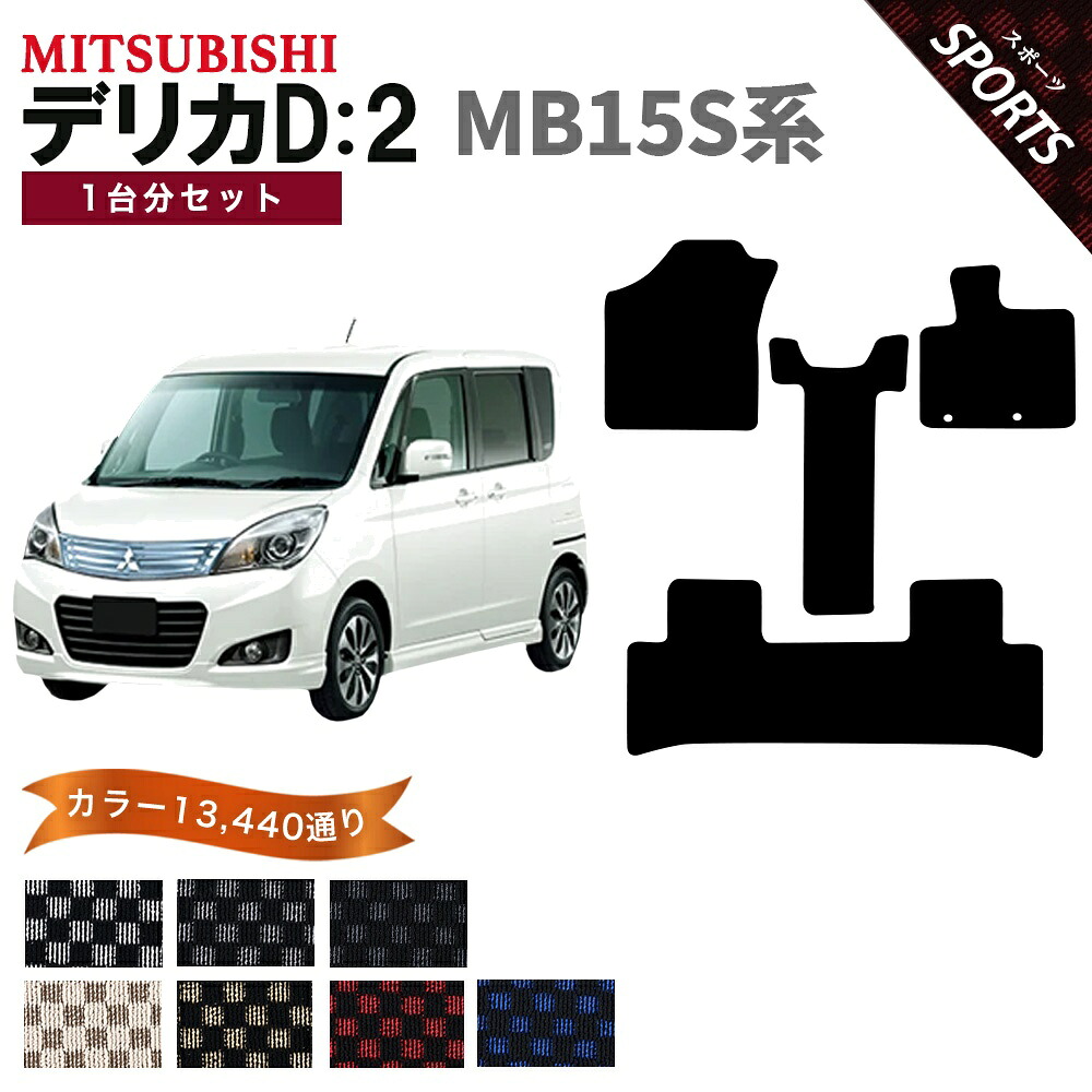 【ポイント5倍】三菱 MITSUBISHI デリカD：2 MB15S系 1台分セット フロアマット【スポーツ】シリーズ 選べるカラー13440通り チェック柄 市松模様 フロアーマット カーマット 車種 専用 内装 カー用品 車用品 アクセサリー 日本製 防水 オシャレ ドレスアップ DELICA D2