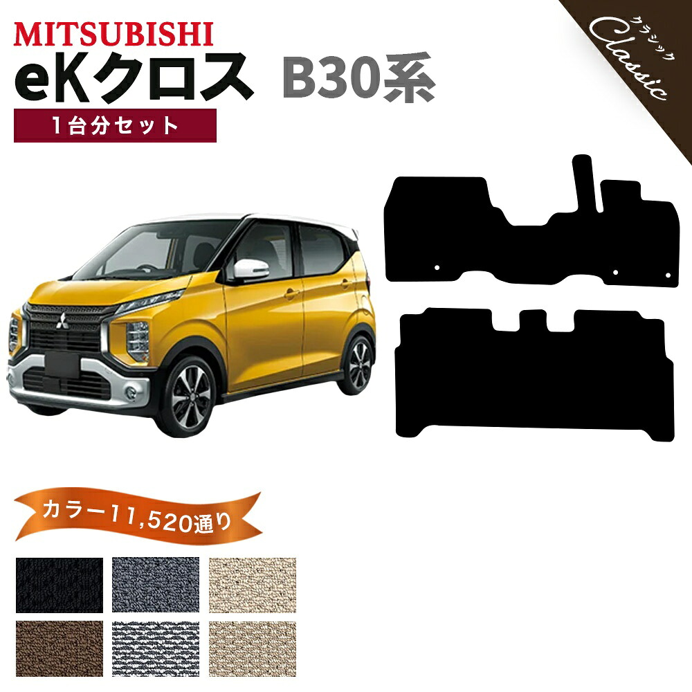 【ポイント5倍】三菱 MITSUBISHI eKクロス B30 系 1台分セット フロアマット【クラシック】シリーズ 選べるカラー13440通り カーマット 専用 内装 カー用品 車用品 フロアーマット アクセサリー 日本製 撥水 防水 ラバー ゴム|フロアマット専門 MAT THE CLASS