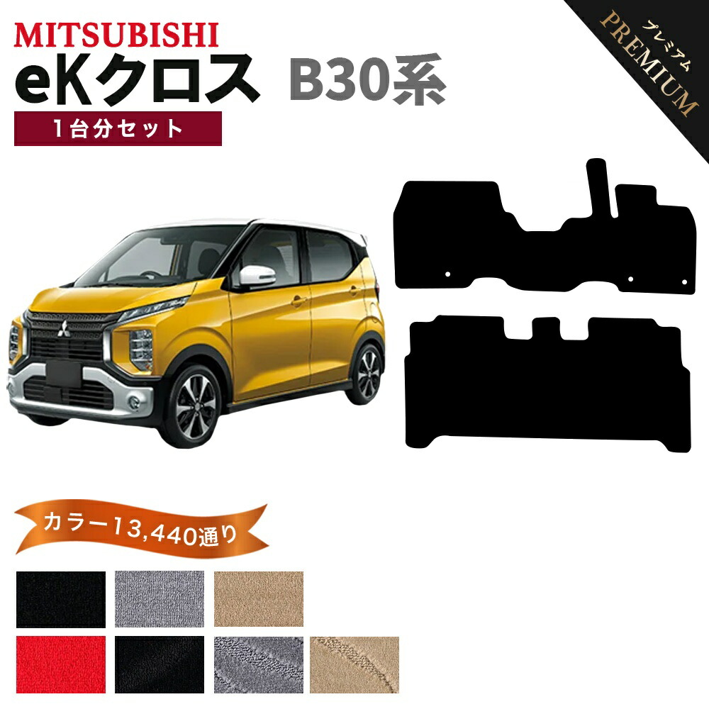 【ポイント5倍】三菱 MITSUBISHI eKクロス B30 系 1台分セット フロアマット 【プレミアム】 シリーズ 選べるカラー15360通り フロアーマット カーマット 車種 専用 内装 カー用品 車用品 アクセサリー 日本製
