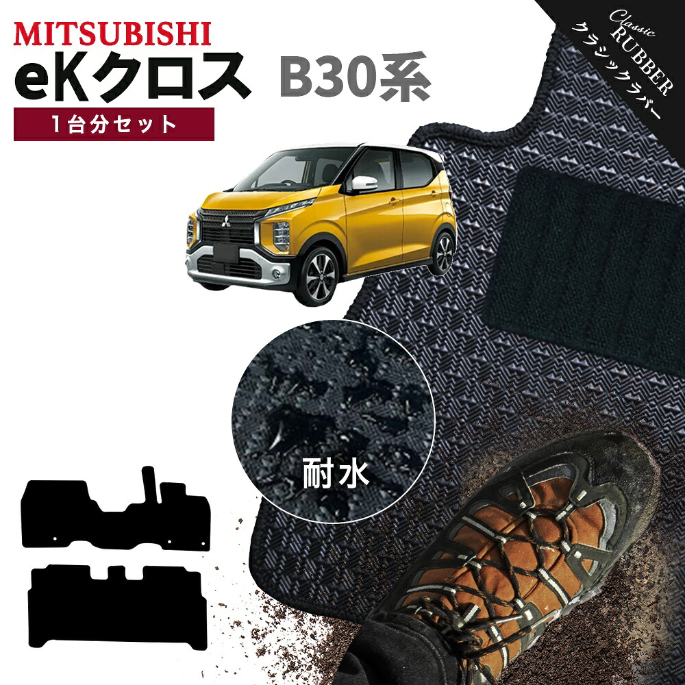 【ポイント5倍】三菱 MITSUBISHI eKクロス B30 系 1台分セット フロアマット【クラシックラバー】シリーズ 選べるカラー1,920通り カーマット 専用 内装 カー用品 車用品 フロアーマット アクセサリー 日本製 撥水 防水 ラバー ゴム|フロアマット専門 MAT THE CLASS
