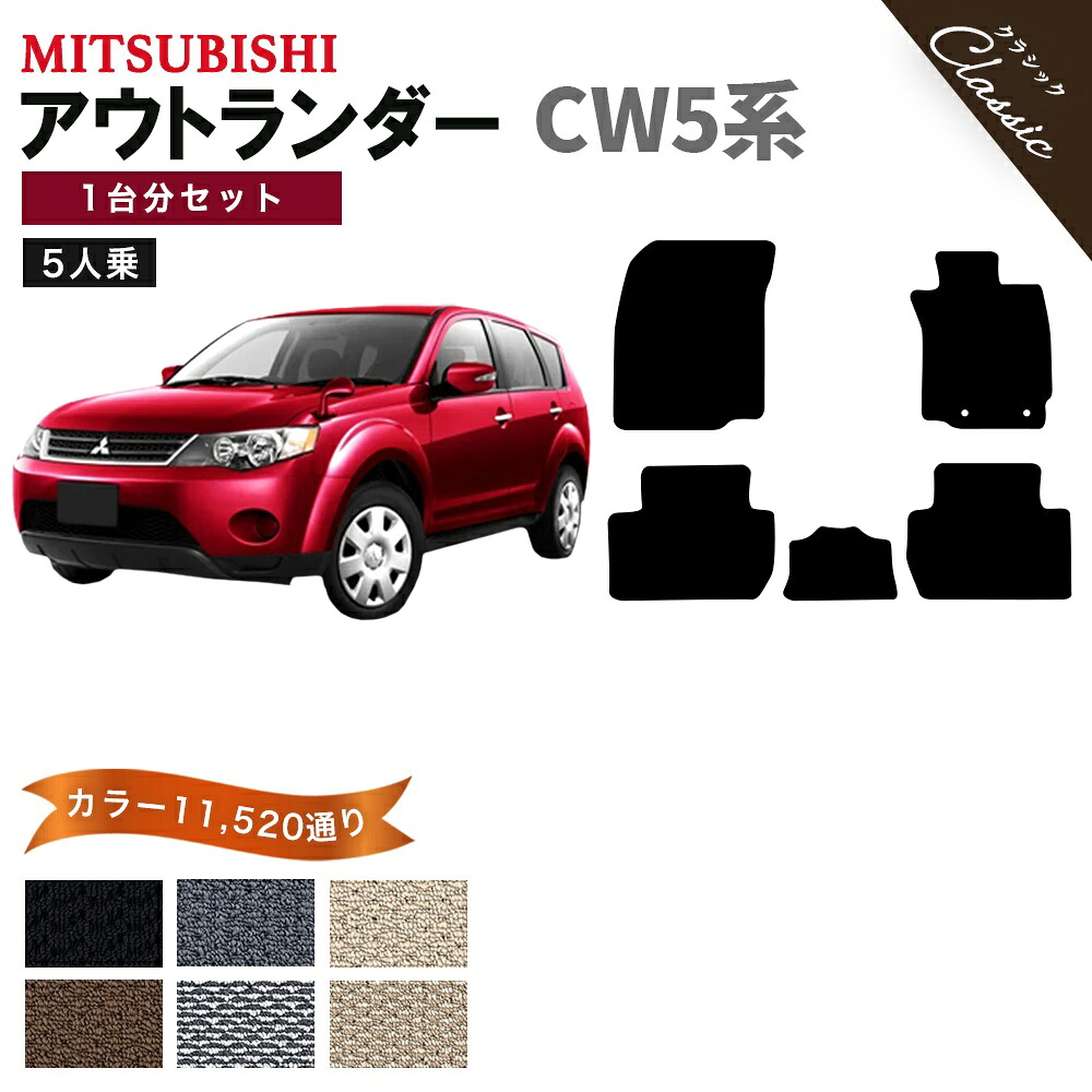 【ポイント5倍】三菱 MITSUBISHI アウトランダー CW5系 5人乗り 1台分セット フロアマット【クラシック】 選べるカラー13440通り フロアーマット カーマット 専用 内装 カー用品 車用品 アクセサリー 日本製 OUTLANDER 撥水 防水 ラバー ゴム