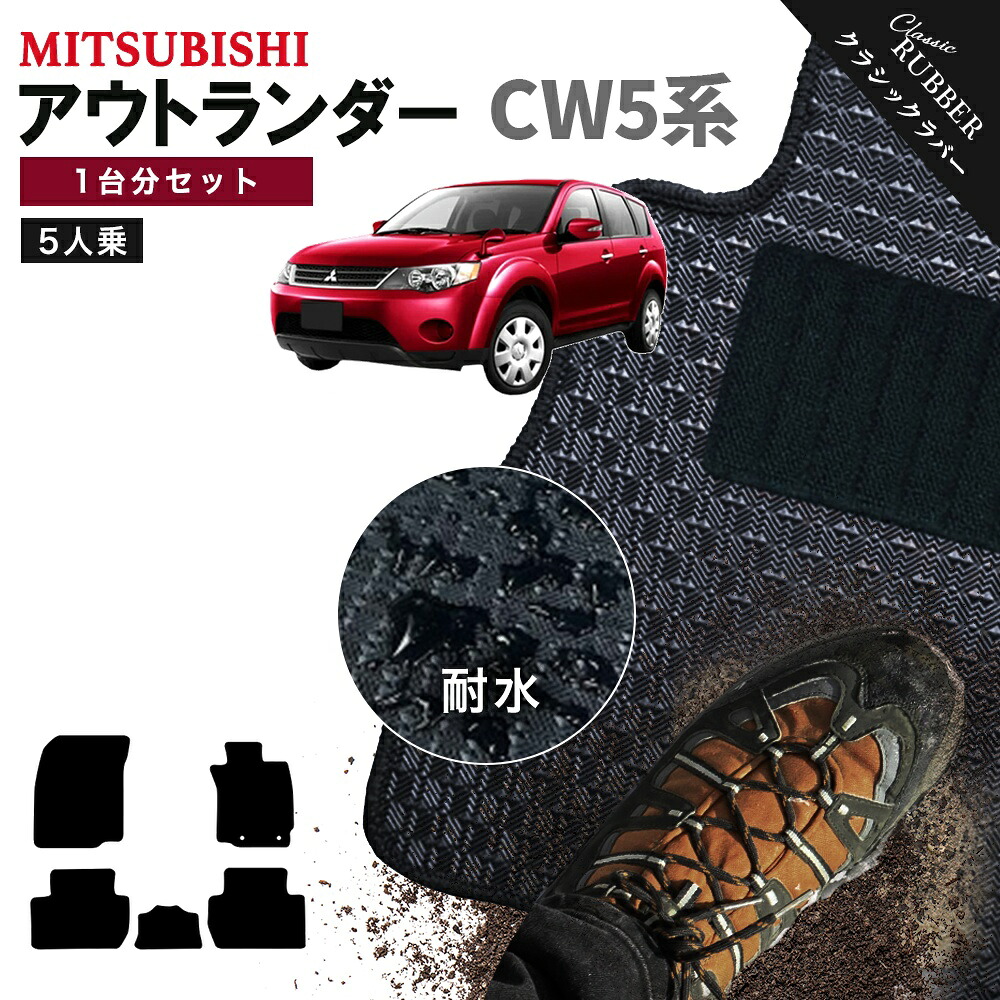 【ポイント5倍】三菱 MITSUBISHI アウトランダー CW5系 5人乗り 1台分セット フロアマット【クラシックラバー】シリーズ 選べるカラー1,920通り フロアーマット カーマット 専用 内装 カー用品 車用品 アクセサリー 日本製 OUTLANDER 撥水 防水 ラバー ゴム