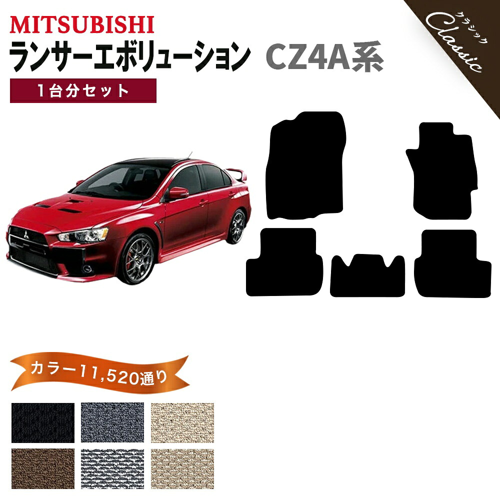 【ポイント5倍】三菱 MITSUBISHI ランサー エボリューション CZ4A系 1台分セット フロアマット【クラシック】シリーズ 選べるカラー13440通り フロアーマット カーマット 専用 アクセサリー 日本製 ランサーエボリューション ランエボ LANCER 撥水 防水 ラバー ゴム