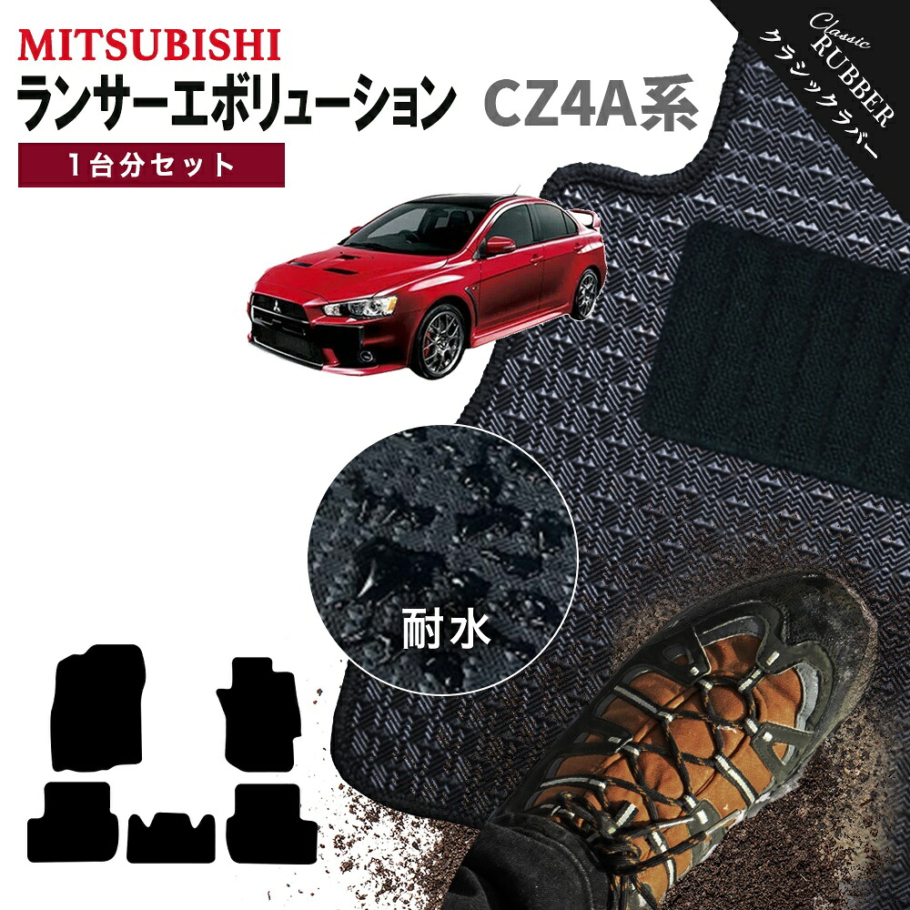 【ポイント5倍】三菱 MITSUBISHI ランサー エボリューション CZ4A系 1台分セット フロアマット【クラシックラバー】シリーズ 選べるカラー1,920通り フロアーマット カーマット 専用 アクセサリー 日本製 ランサーエボリューション ランエボ LANCER 撥水 防水 ラバー ゴム