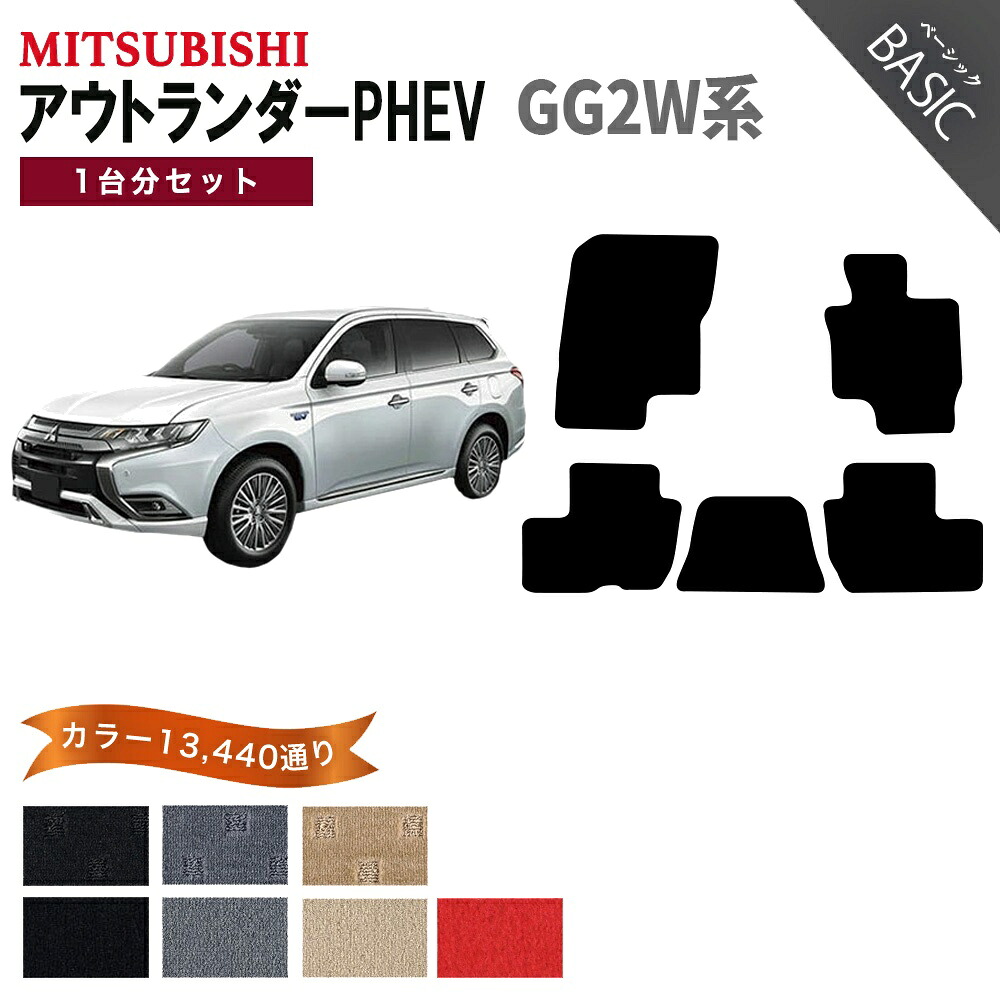 【ポイント5倍】三菱 MITSUBISHI アウトランダーPHEV GG2W系 1台分セット フロアマット【ベーシック】 選べるカラー11520通り フロアーマット カーマット 車種 専用 内装 カー用品 車用品 アクセサリー 日本製 OUTLANDER PHEV｜フロアマット専門 MAT THE CLASS