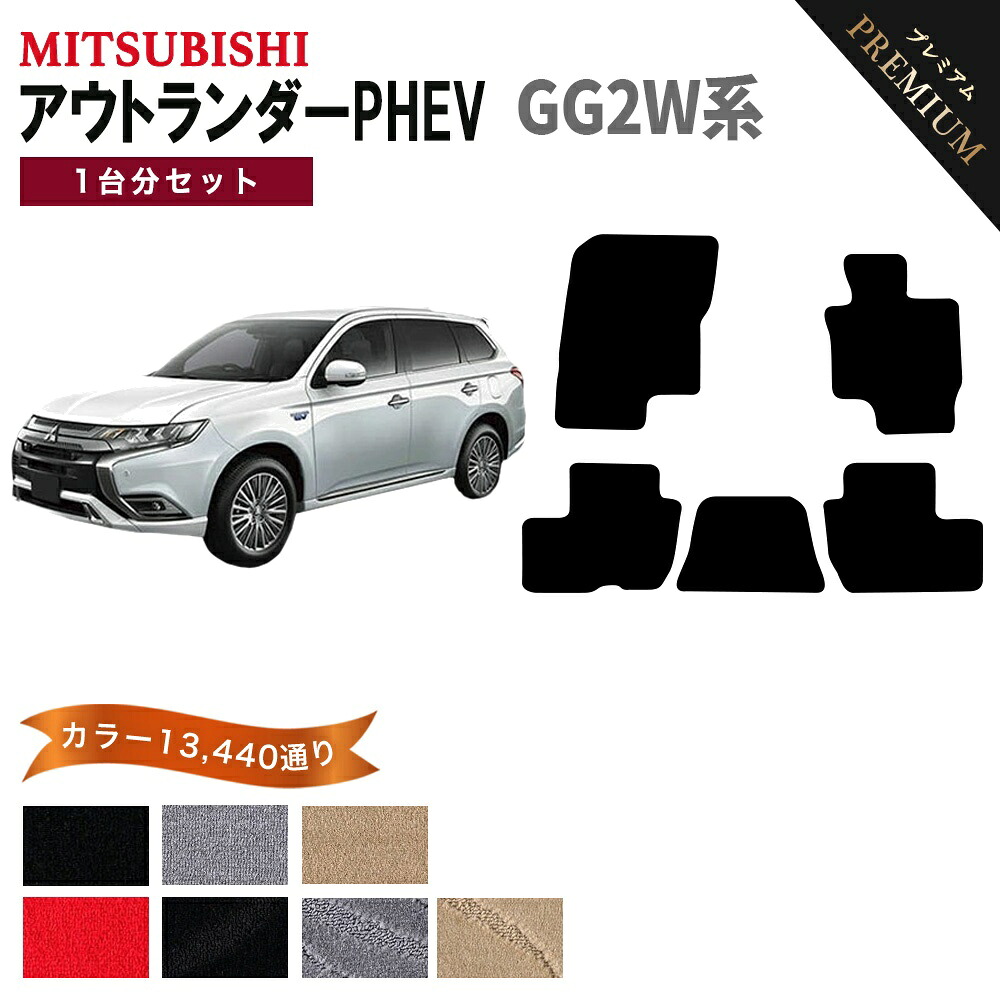 【ポイント5倍】三菱 MITSUBISHI アウトランダーPHEV GG2W系 1台分セット フロアマット 【プレミアム】 選べるカラー15360通り フロアーマット カーマット 車種 専用 内装 カー用品 車用品 アクセサリー 日本製 OUTLANDER PHEV