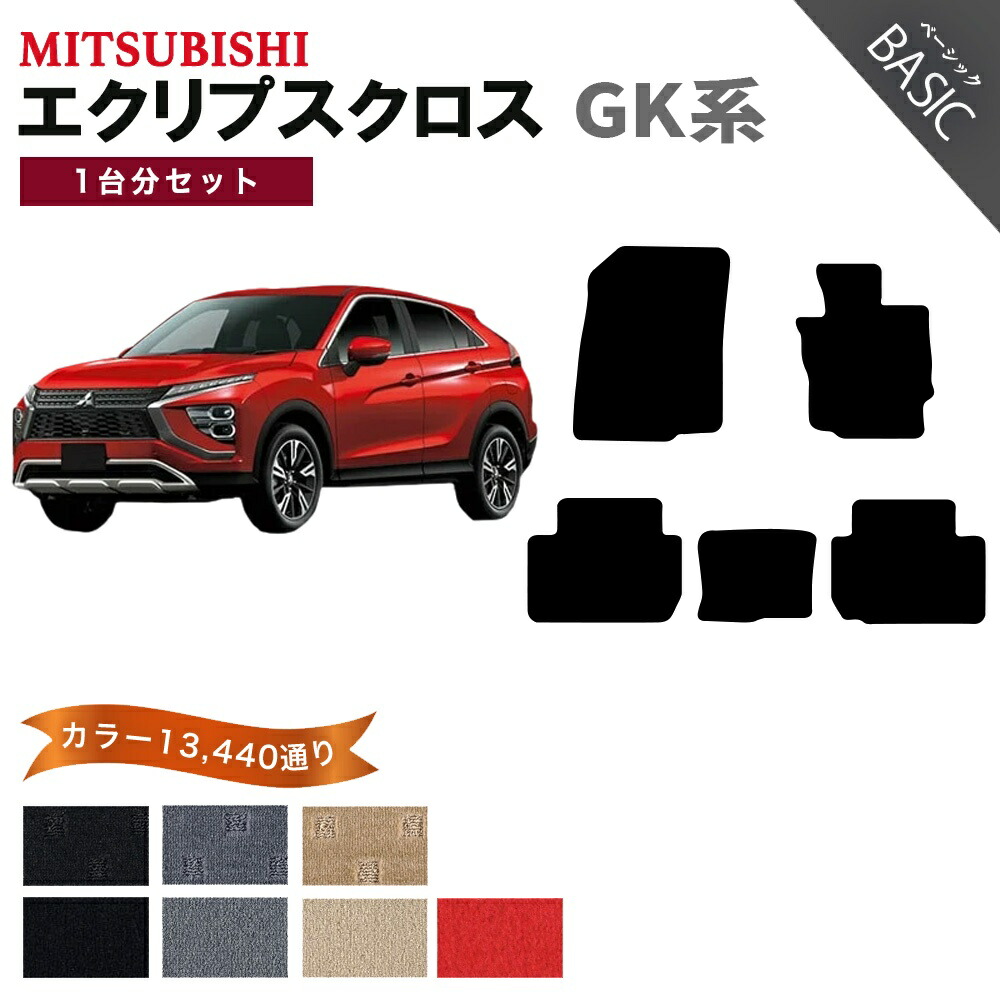 【ポイント5倍】三菱 MITSUBISHI エクリプス クロス GK 系 1台分セット フロアマット【ベーシック】シリーズ 選べるカラー11520通り フロアーマット カーマット 車種 専用 内装 カー用品 車用品 アクセサリー 日本製