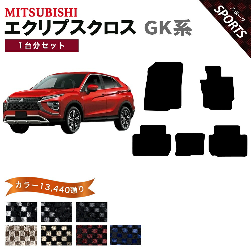 【ポイント5倍】三菱 MITSUBISHI エクリプス クロス GK 系 1台分セット フロアマット【スポーツ】シリーズ 選べるカラー13440通り チェック柄 市松模様 フロアーマット カーマット 車種 専用 内装 カー用品 車用品 アクセサリー 日本製