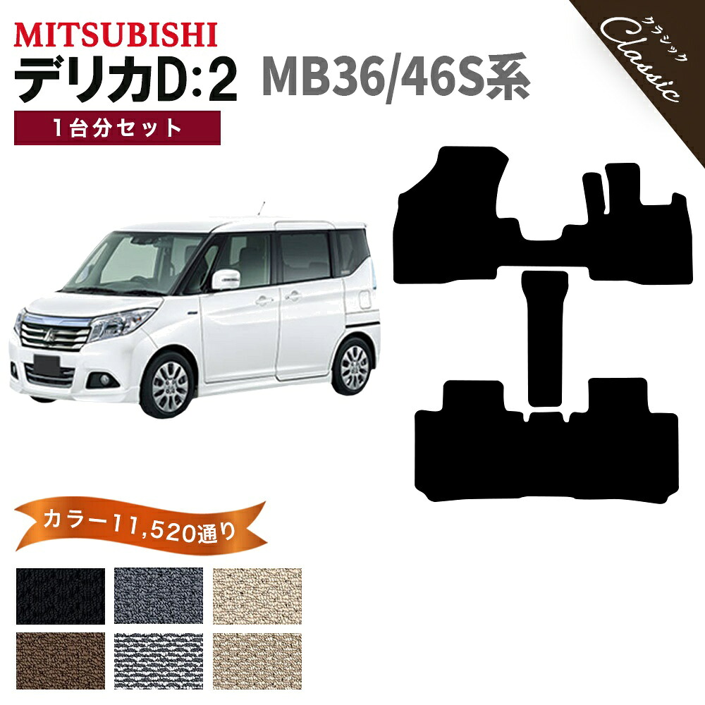 【ポイント5倍】三菱 MITSUBISHI デリカD:2 MB36S MB46S 系 1台分セット フロアマット【クラシック】 選べるカラー13440通り フロアーマット カーマット 専用 内装 カー用品 車用品 アクセサリー 日本製 かわいい オシャレ カジュアル 撥水 防水 ラバー ゴム|フロアマット専門 MAT THE CLASS