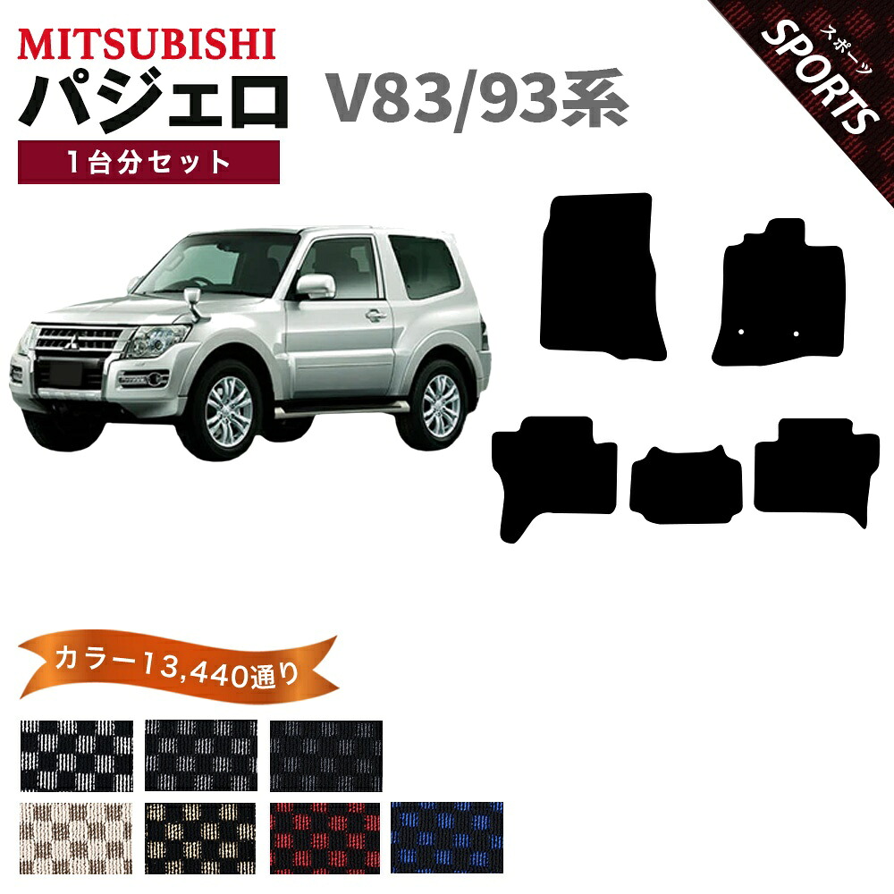 【ポイント5倍】三菱 MITSUBISHI パジェロ V83/93系 1台分セット フロアマット【スポーツ】シリーズ 選べるカラー13440通り チェック柄 市松模様 フロアーマット カーマット 車種 専用 内装 カー用品 車用品 アクセサリー 日本製 PAJERO