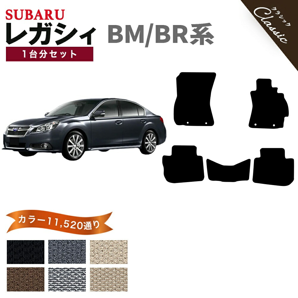 【ポイント5倍】スバル SUBARU レガシィ BM/BR系 1台分セット フロアマット【クラシック】シリーズ 選べるカラー13440通り フロアーマット カーマット 専用 内装 カー用品 車用品 アクセサリー 日本製 LEGACY 撥水 防水 ラバー ゴム