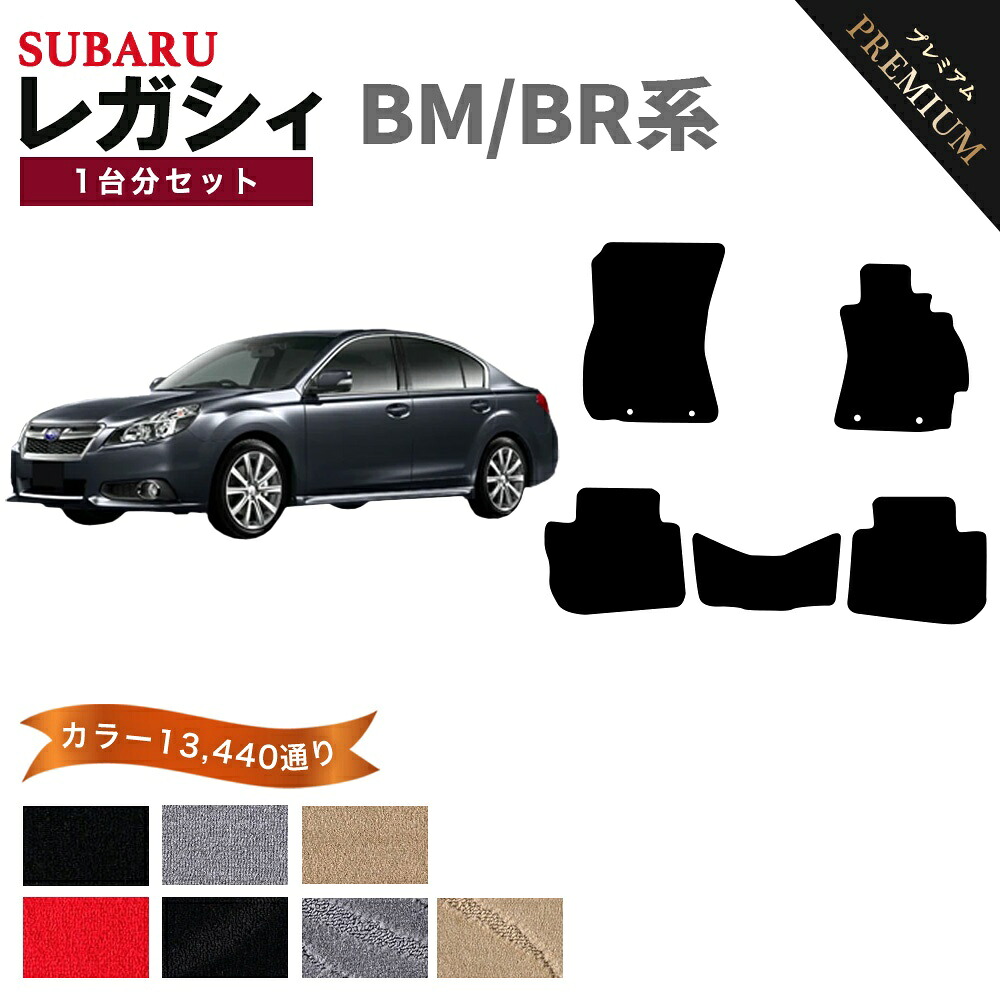 【ポイント5倍】スバル SUBARU レガシィ BM/BR系 1台分セット フロアマット 【プレミアム】 シリーズ 選べるカラー15360通り フロアーマット カーマット 車種 専用 内装 カー用品 車用品 アクセサリー 日本製 LEGACY｜フロアマット専門 MAT THE CLASS
