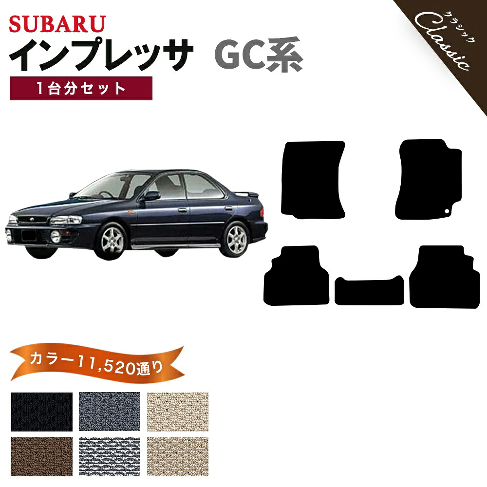 【ポイント5倍】スバル SUBARU インプレッサ GC 系 1台分セット フロアマット【クラシック】シリーズ 選べるカラー13440通り フロアーマット カーマット 専用 内装 カー用品 車用品 アクセサリー 日本製 IMPREZA 撥水 防水 ラバー ゴム｜フロアマット専門 MAT THE CLASS