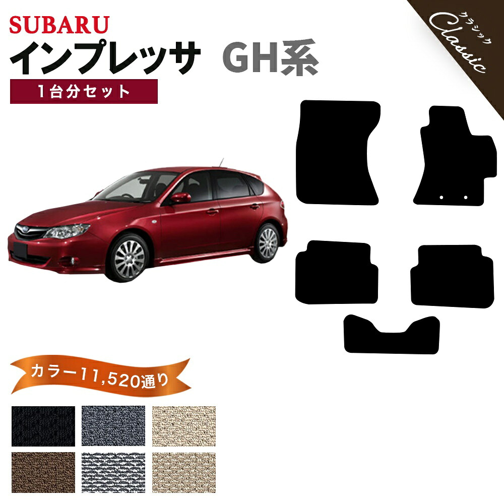 【ポイント5倍】スバル SUBARU インプレッサ GH系 1台分セット フロアマット【クラシック】シリーズ 選べるカラー13440通り フロアーマット カーマット 専用 内装 カー用品 車用品 アクセサリー 日本製 IMPREZA 撥水 防水 ラバー ゴム