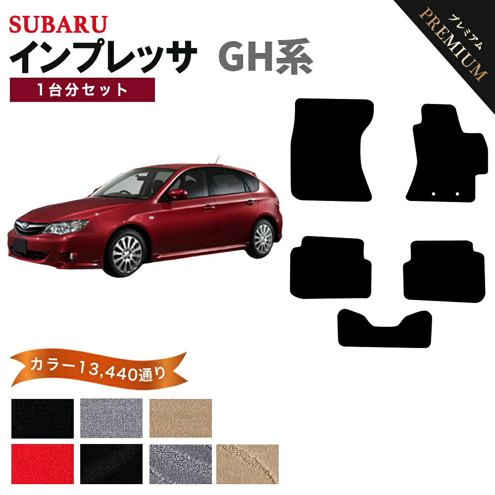 【ポイント5倍】スバル SUBARU インプレッサ GH系 1台分セット フロアマット 【プレミアム】 シリーズ 選べるカラー15360通り フロアーマット カーマット 車種 専用 内装 カー用品 車用品 アクセサリー 日本製 IMPREZA|フロアマット専門 MAT THE CLASS