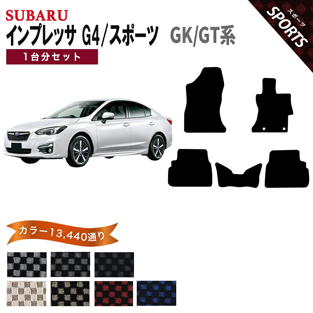 【ポイント5倍】スバル SUBARU インプレッサ G4/スポーツ GK/GT系 1台分セット フロアマット【スポーツ】シリーズ 選べるカラー13440通り チェック柄 市松模様 フロアーマット カーマット 車種 専用 内装 カー用品 車用品 アクセサリー 日本製 IMPREZA