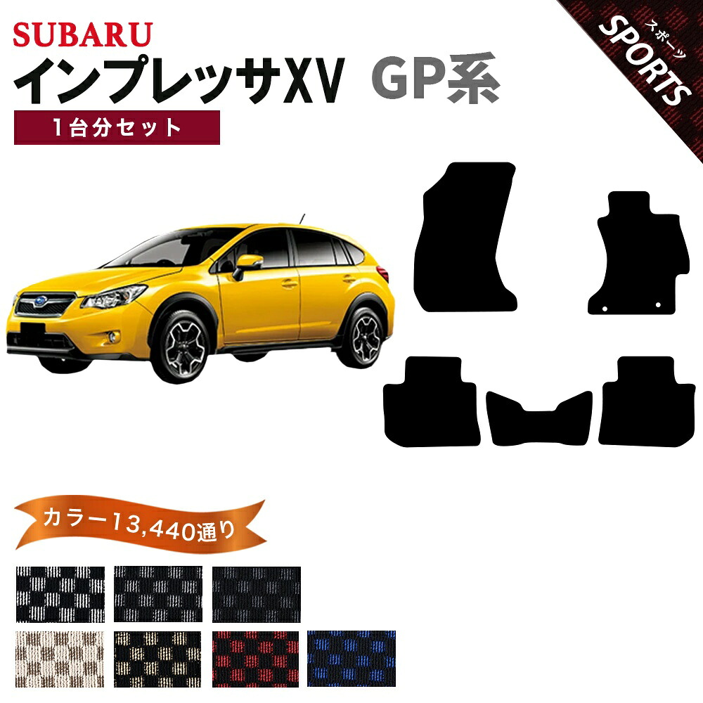 【ポイント5倍】スバル SUBARU インプレッサXV GP系 1台分セット フロアマット【スポーツ】シリーズ 選べるカラー13440通り チェック柄 市松模様 フロアーマット カーマット 車種 専用 内装 カー用品 車用品 アクセサリー 日本製 IMPREZA|フロアマット専門 MAT THE CLASS
