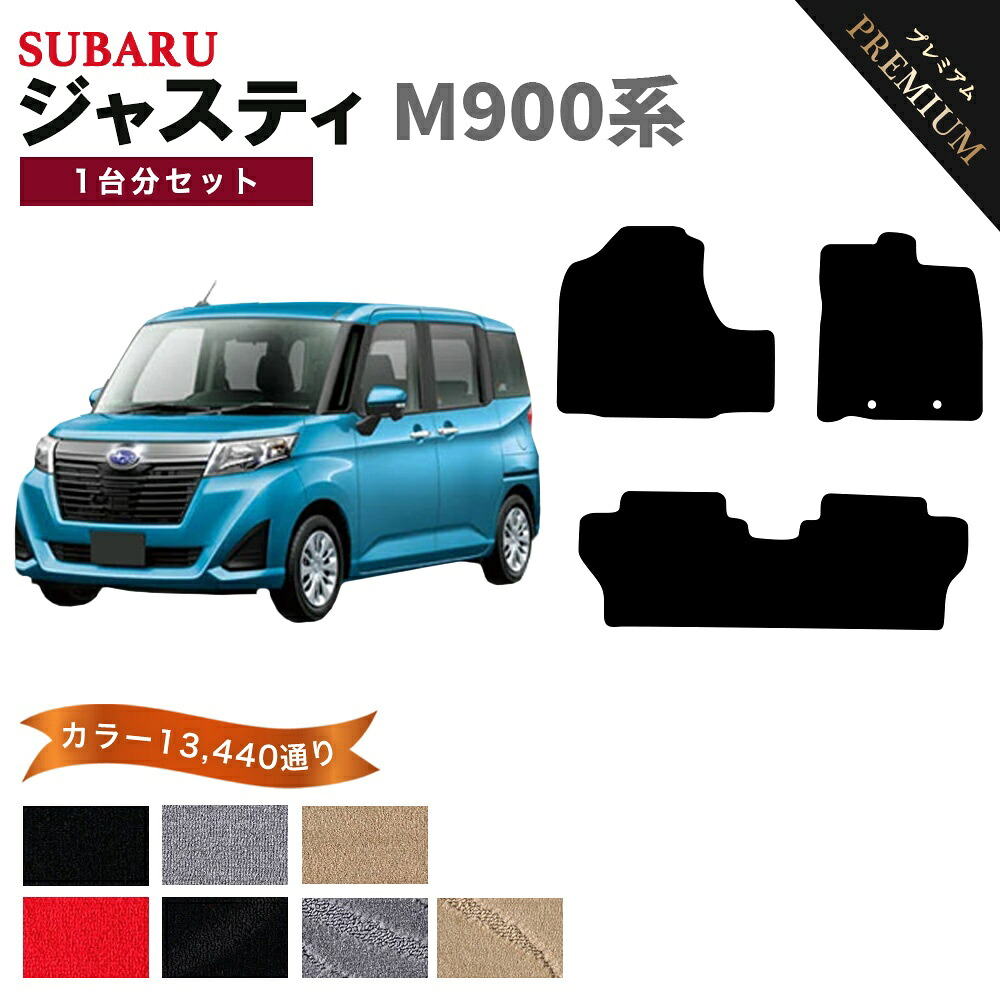 【ポイント5倍】スバル SUBARU ジャスティ M900 系 1台分セット フロアマット 【プレミアム】 シリーズ 選べるカラー15360通り フロアーマット カーマット 車種 専用 内装 カー用品 車用品 アクセサリー 日本製 おしゃれ
