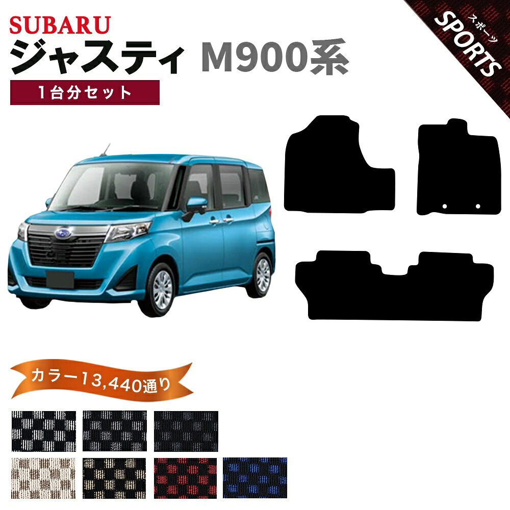 【ポイント5倍】スバル SUBARU ジャスティ M900 系 1台分セット フロアマット【スポーツ】シリーズ 選べるカラー13440通り チェック柄 市松模様 フロアーマット カーマット 車種 専用 内装 カー用品 車用品 アクセサリー 日本製 おしゃれ 12,542円